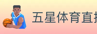五星体育直播 logo